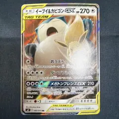 イーブイ＆カビゴンGX RR SM9 タッグボルト 066/095