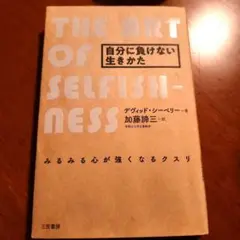 自分に負けない生きかた