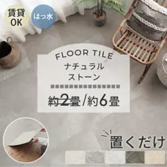 埼玉県引取り限定】東リ 置くだけフロアタイル ベージュ 45×45cm 6畳 