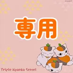 まいまい様 リクエスト 4点 まとめ商品