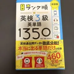 ランク順英検3級英単語1350 新装版のサムネイル