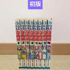 ハイスクール奇面組 8巻 初版