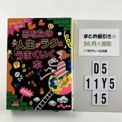 あなたの人生がラクにうまくいく本 D5-5Y1115
