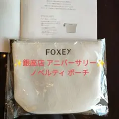 FOXEY 銀座店 2026年5月ノベルティ 28周年 アニバーサリー ポーチのサムネイル