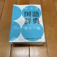 旺文社 国語辞典　第11版のサムネイル