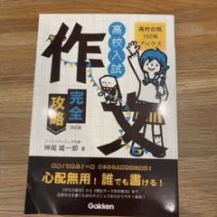 高校入試作文完全攻略