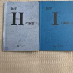 公文　数学　H Ｉ解答　2003年版