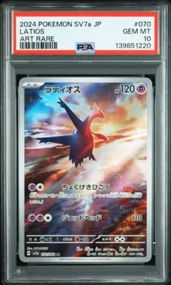 psa10 ラティオス AR SV7a 楽園ドラゴーナ 070/064