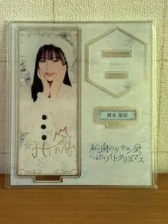 純白のぎサンタとホワイトクリスマス　岡本姫奈　アクリルスタンド