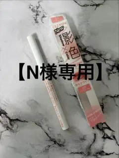【N様専用】セザンヌリップメイカー03