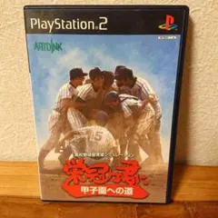 栄冠は君に 甲子園への道 プレステ2 高校野球部育成シミュレーション ゲーム