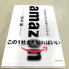 amazon 世界最先端の戦略がわかる