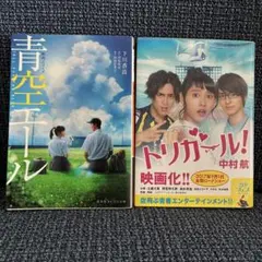青空エール トリガール　映画ノベライズ　2冊セット
