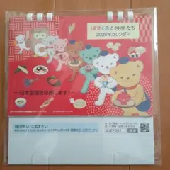 ぽすくまと仲間たち2025年カレンダー