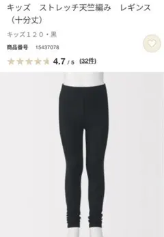 無印　キッズ　ストレッチ天竺編み　レギンス（十分丈）120