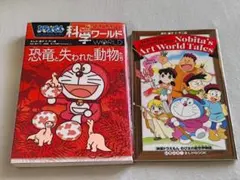 ドラえもん 科学ワールド 恐竜と失われた動物たち