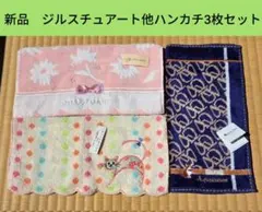 新品未使用　ジルスチュアート他ハンカチ3枚セット