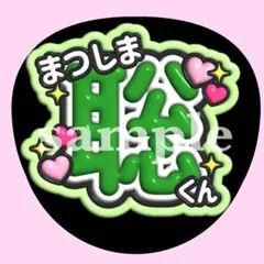 timelesz 松島聡 お名前 うちわ文字　ぷっくり　ファンサ　応援