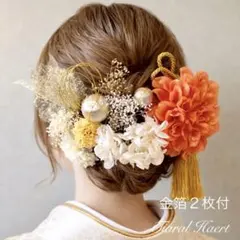髪飾り 成人式 卒業式 オレンジ【金箔付】結婚式 袴 振袖 水引 ドライフラワー