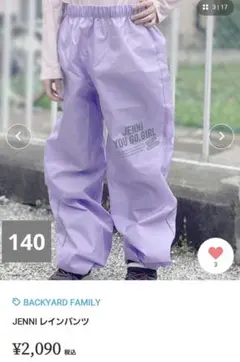 新品未開封　ジェニー　レインパンツ　ラベンダー　140