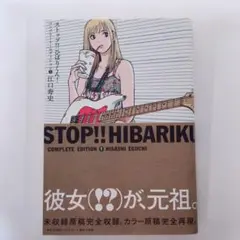 ストップ!! ひばりくん! コンプリート・エディション 1巻　江口寿史　漫画