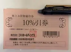 ニトリ 10%割引券 有効期限2026年6月30日