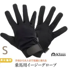 【美品】Klaus 乗馬用イージーグローブ S 男女兼用 ブラック