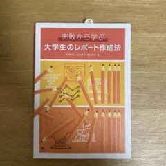 失敗から学ぶ大学生のレポート作成法