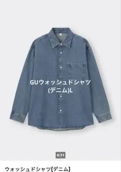 GUウォッシュドシャツ(デニム)Lサイズブルー　ジーユー