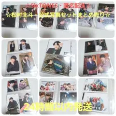 ☆おまとめセット☆SixTONES 松村北斗 公式写真40枚 まとめ売りのサムネイル