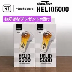 【即納】 スームルーム　Soomloom Helio 5000 2個プレゼント付
