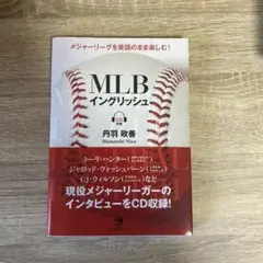 MLBイングリッシュ : メジャーリーグを英語のまま楽しむ!