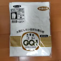 グンゼ　GQ-1　長ズボン下　前あき　Мサイズ　下着　肌着　インナーウェア
