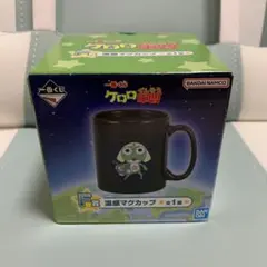 ケロロ軍曹 一番くじ F賞 温感マグカップ