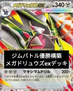 プレシャスキャリー採用型 ジムバトル優勝構築 メガドリュウズexデッキ