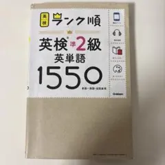 ランク順英検準2級英単語1550