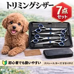 トリミング シザー 7点セット ペット用 犬 猫 ハサミ カーブ すきバサミ G