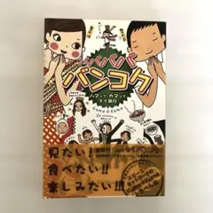 バババババンコク : ハマッてカマッてタイ旅行