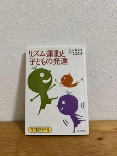 リズム運動と子どもの発達