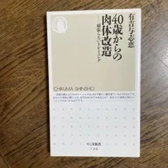 40歳からの肉体改造 頑張らないトレーニング