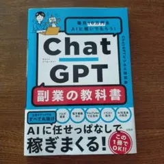 毎月10万円をAIに稼いでもらう! ChatGPT 副業の教科書