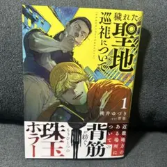 穢れた聖地巡礼について 1