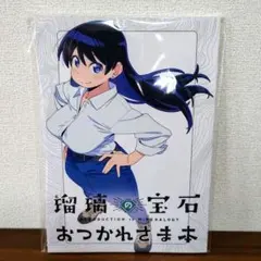 瑠璃の宝石 おつかれさま本 Amazon.co.jp: 瑠璃の宝石 おつかれさま本 (お疲れさま本 お疲れ様本