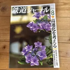 鉄道ジャーナル 2024年8月号