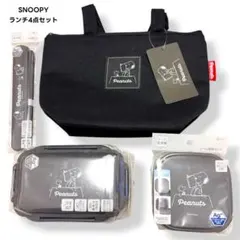 新品✨スヌーピー ランチ4点セット弁当箱 箸ランチバッグまとめ売り 運動会 行楽