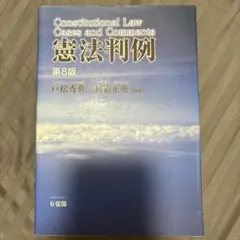 憲法判例　第8版