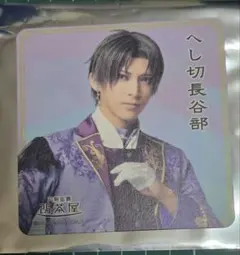 ミュージカル刀剣乱舞　夜半　2.5茶屋　特典　コースター、クリカ　へし切長谷部