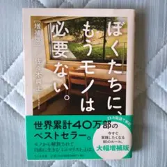ぼくたちに、もうモノは必要ない。増補版