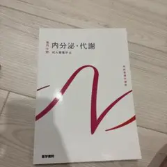 内分泌・代謝 成人病学 6