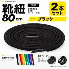 a79)靴紐2本ブラック 80cm丸紐 スニーカー 革靴 シューレース 靴ひも